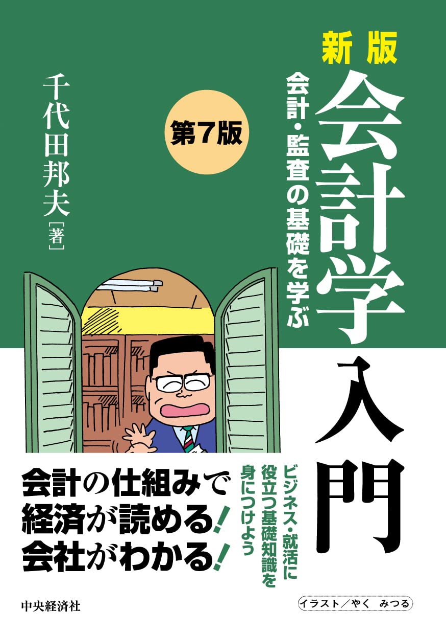 新版会計学入門 会計・監査の基礎を学ぶ 新版 会計学入門(第7版) | 千代田邦夫 |本 | 通販 | Amazon